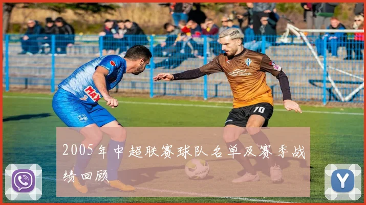 2005年中超联赛球队名单及赛季战绩回顾