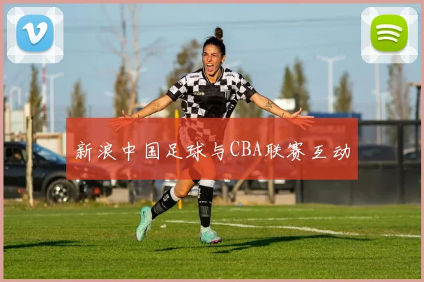 新浪中国足球与CBA联赛互动