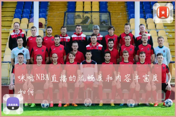 咪咕NBA直播的流畅度和内容丰富度如何