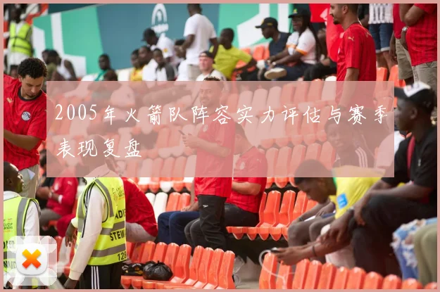 2005年火箭队阵容实力评估与赛季表现复盘
