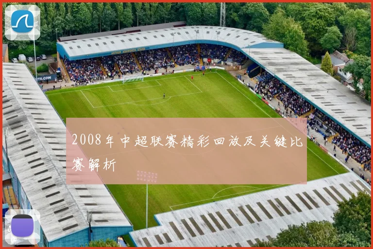 2008年中超联赛精彩回放及关键比赛解析