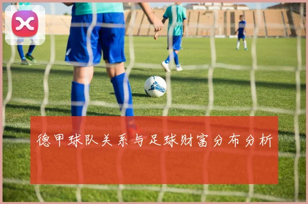 德甲球队关系与足球财富分布分析