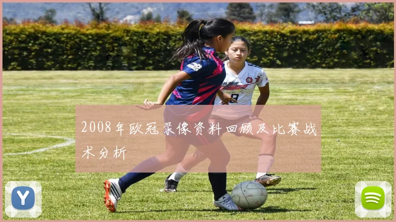 2008年欧冠录像资料回顾及比赛战术分析