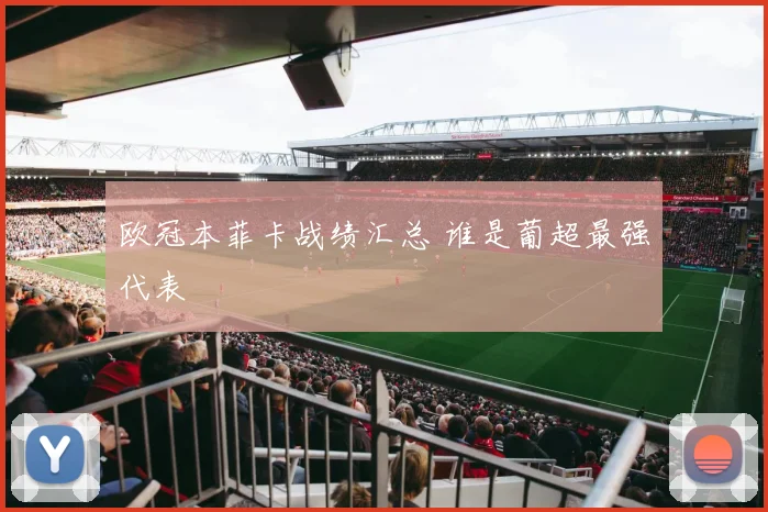 欧冠本菲卡战绩汇总 谁是葡超最强代表