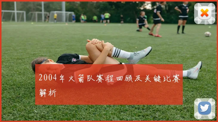 2004年火箭队赛程回顾及关键比赛解析