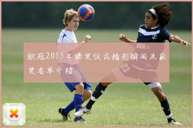 欧冠2015年颁奖仪式精彩瞬间及获奖名单介绍